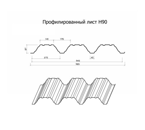 Профнастил Н90-945-0.75 Оцинкованный