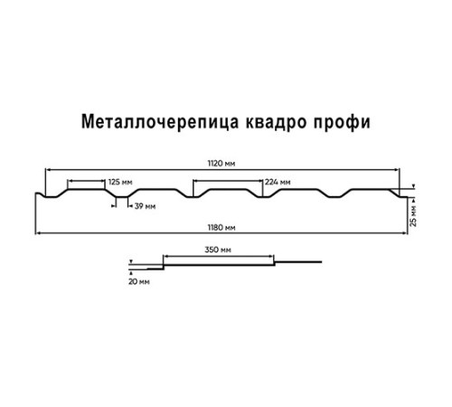 Металлочерепица Квадро профи RAL8017 Satin-0,5