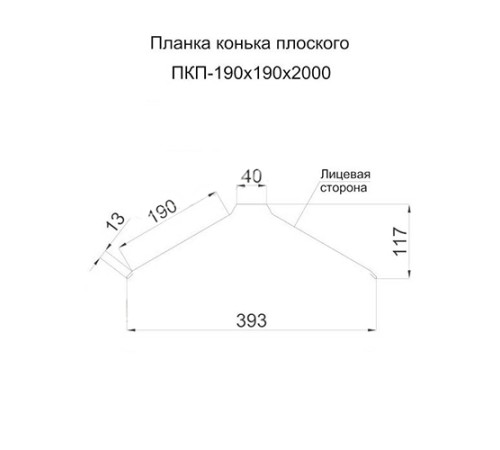 Планка конька плоского 190х190х2000 ПЭ-2004-0.5