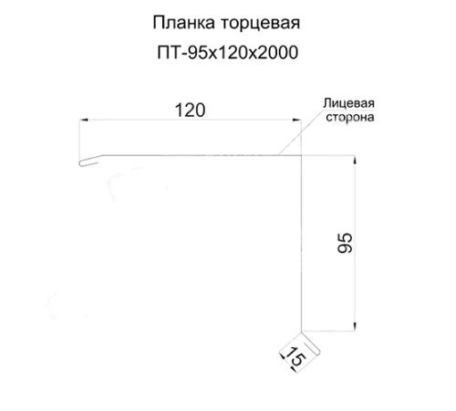 Планка торцевая 95х120х2000 ПЛ-9010-0.5