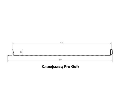 Кликфальц Pro Gofr 0,5 Quarzit PRO Matt с пленкой RAL7024 мокрый асфальт с пленкой