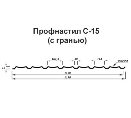 Продольно гнутый профнастил для укрытий конвейеров С15ПГ-1190, 0,6, нержавеющий